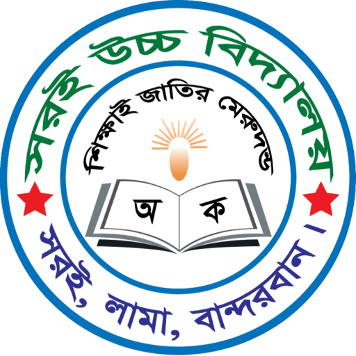সরই উচ্চ বিদ্যালয় লোগো